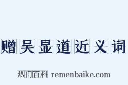 赠吴显道近义词是什么意思的图片